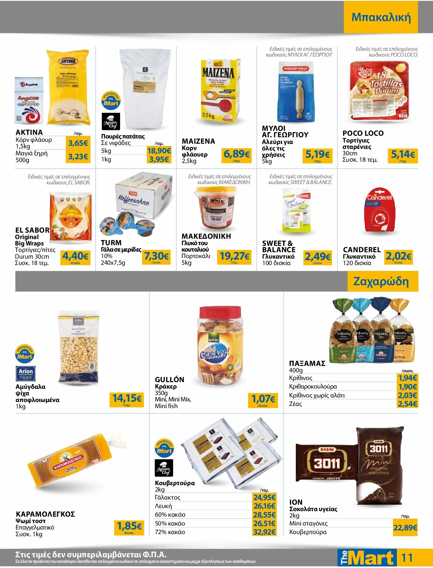 the-mart - The Mart - Για Επιχειρήσεις Εστίασης φυλλάδιο έγκυρο από 27/08 - 09/09 - page: 11