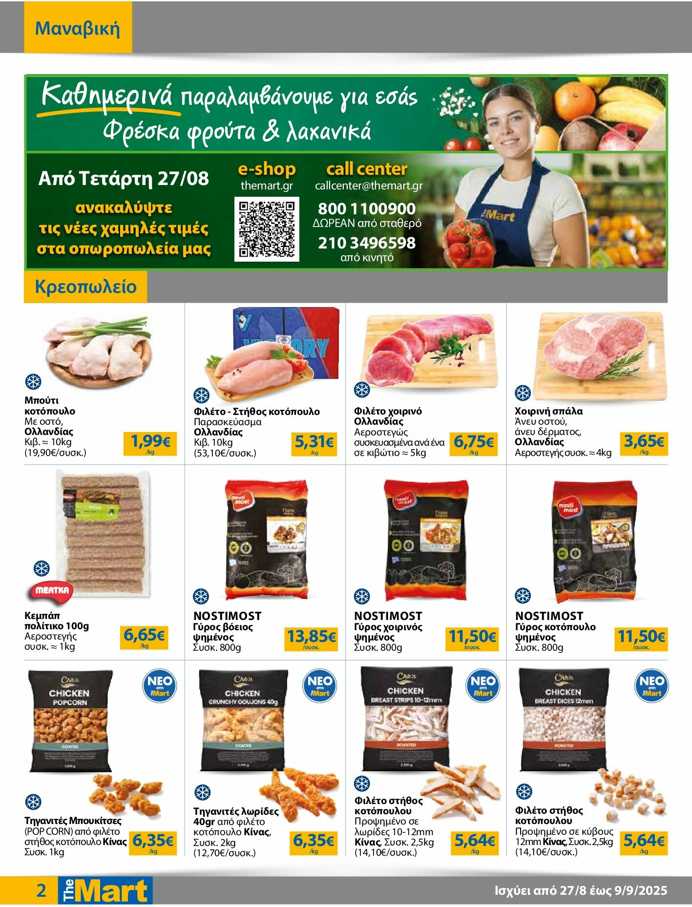 the-mart - The Mart - Για Επιχειρήσεις Εστίασης φυλλάδιο έγκυρο από 27/08 - 09/09 - page: 2