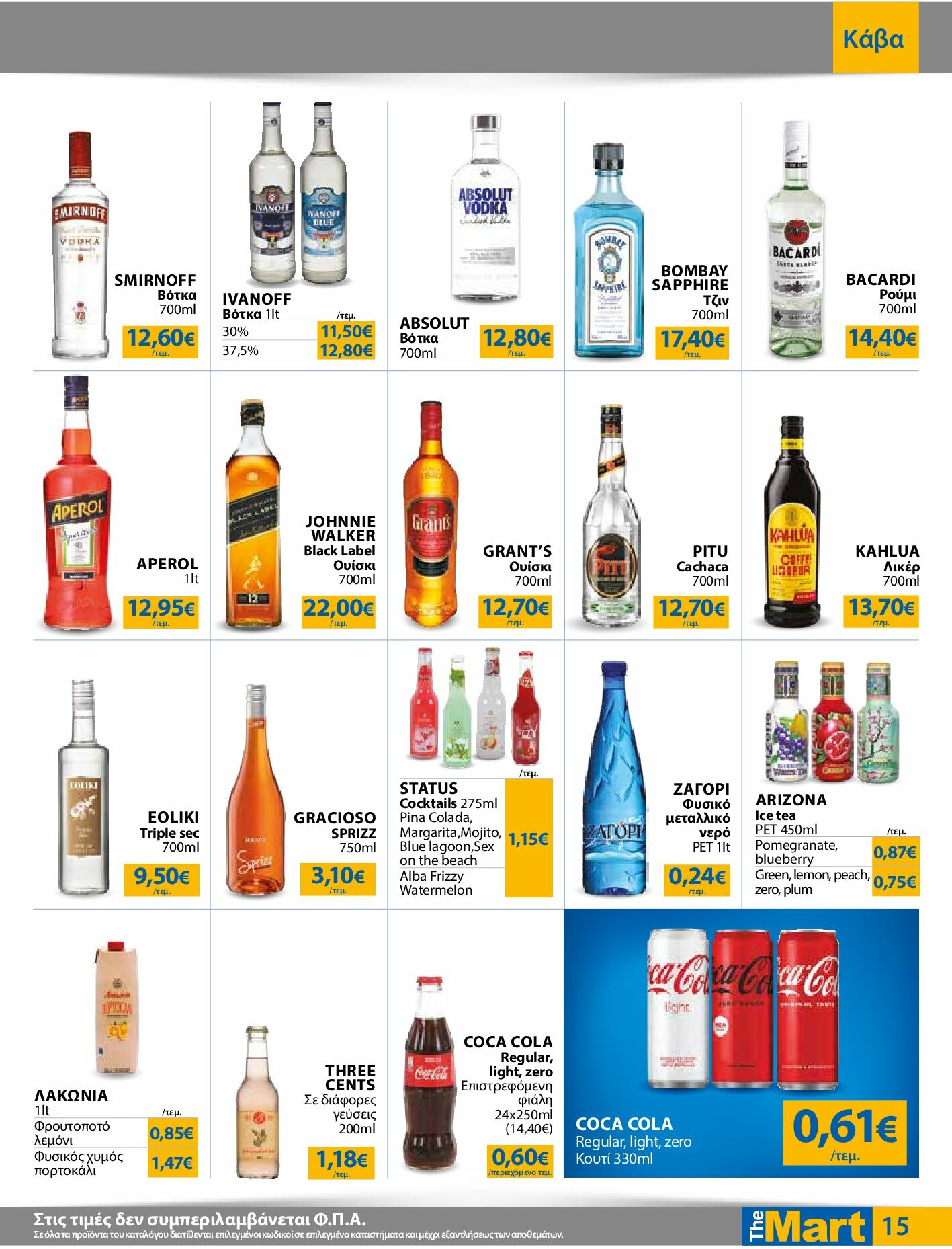 the-mart - The Mart - Για Επιχειρήσεις Εστίασης φυλλάδιο έγκυρο από 27/08 - 09/09 - page: 15