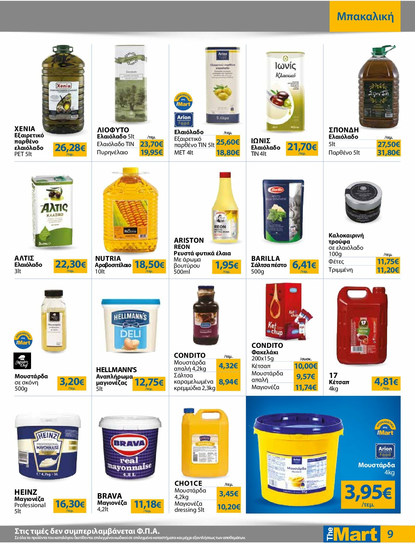 the-mart - The Mart - Για Επιχειρήσεις Εστίασης φυλλάδιο έγκυρο από 27/08 - 09/09 - page: 9