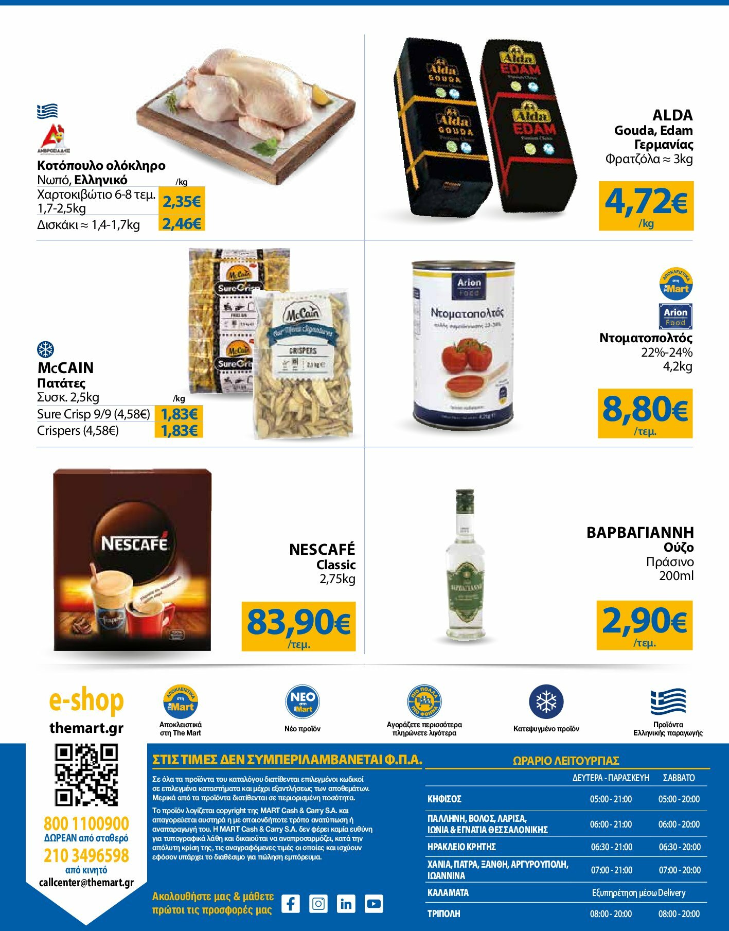 the-mart - The Mart - Για Επιχειρήσεις Εστίασης φυλλάδιο έγκυρο από 27/08 - 09/09 - page: 24