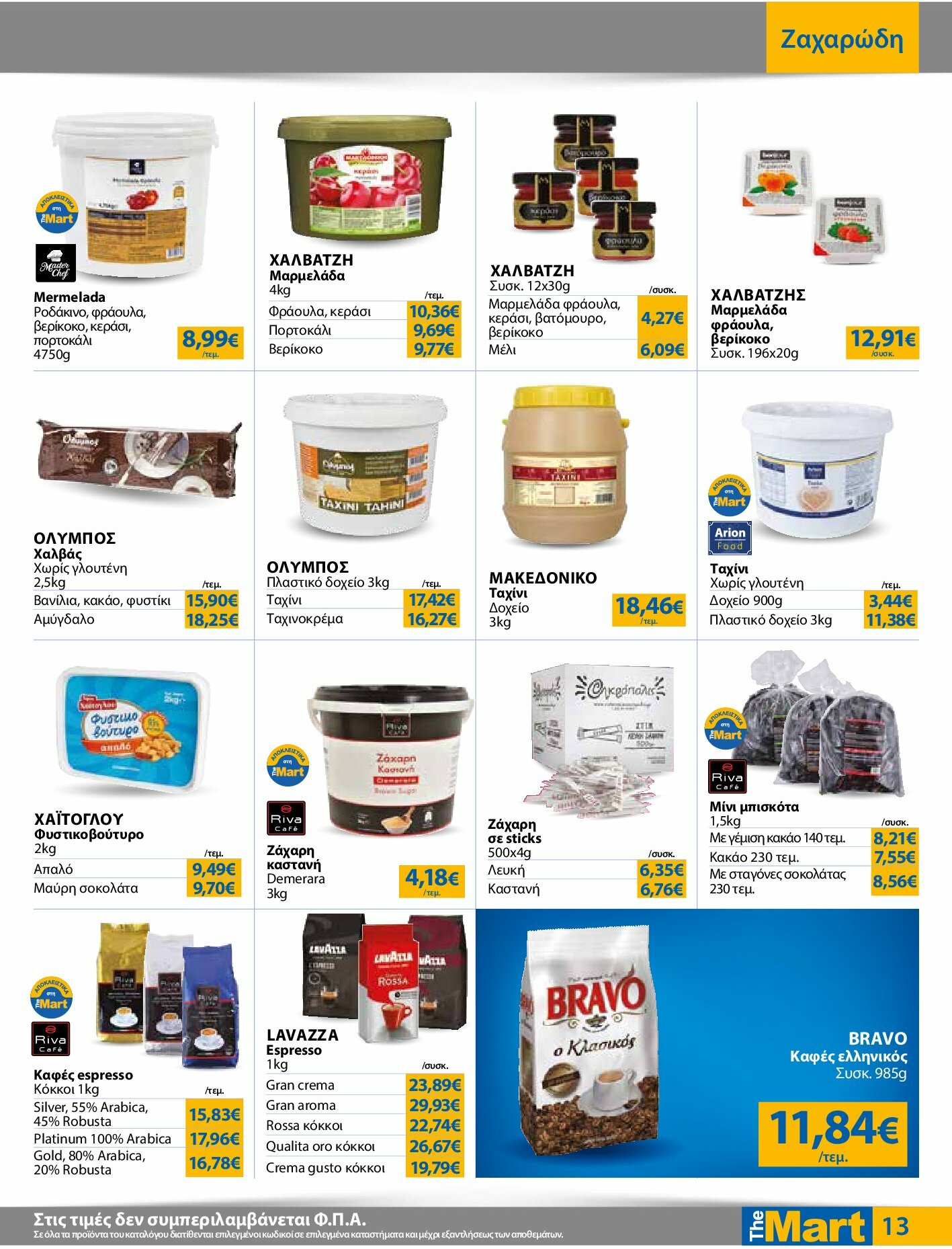 the-mart - The Mart - Για Επιχειρήσεις Εστίασης φυλλάδιο έγκυρο από 27/08 - 09/09 - page: 13