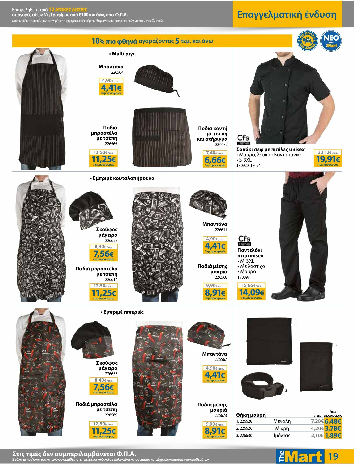 the-mart - The Mart - Για Επιχειρήσεις Εστίασης φυλλάδιο έγκυρο από 27/08 - 09/09 - page: 19