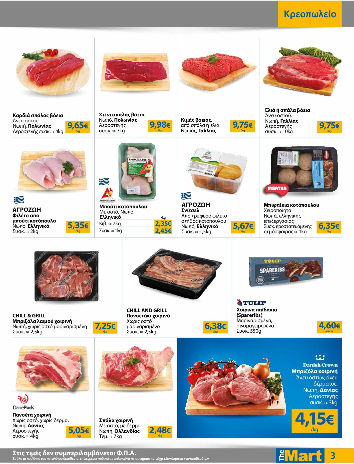 the-mart - The Mart - Για Επιχειρήσεις Εστίασης φυλλάδιο έγκυρο από 27/08 - 09/09 - page: 3