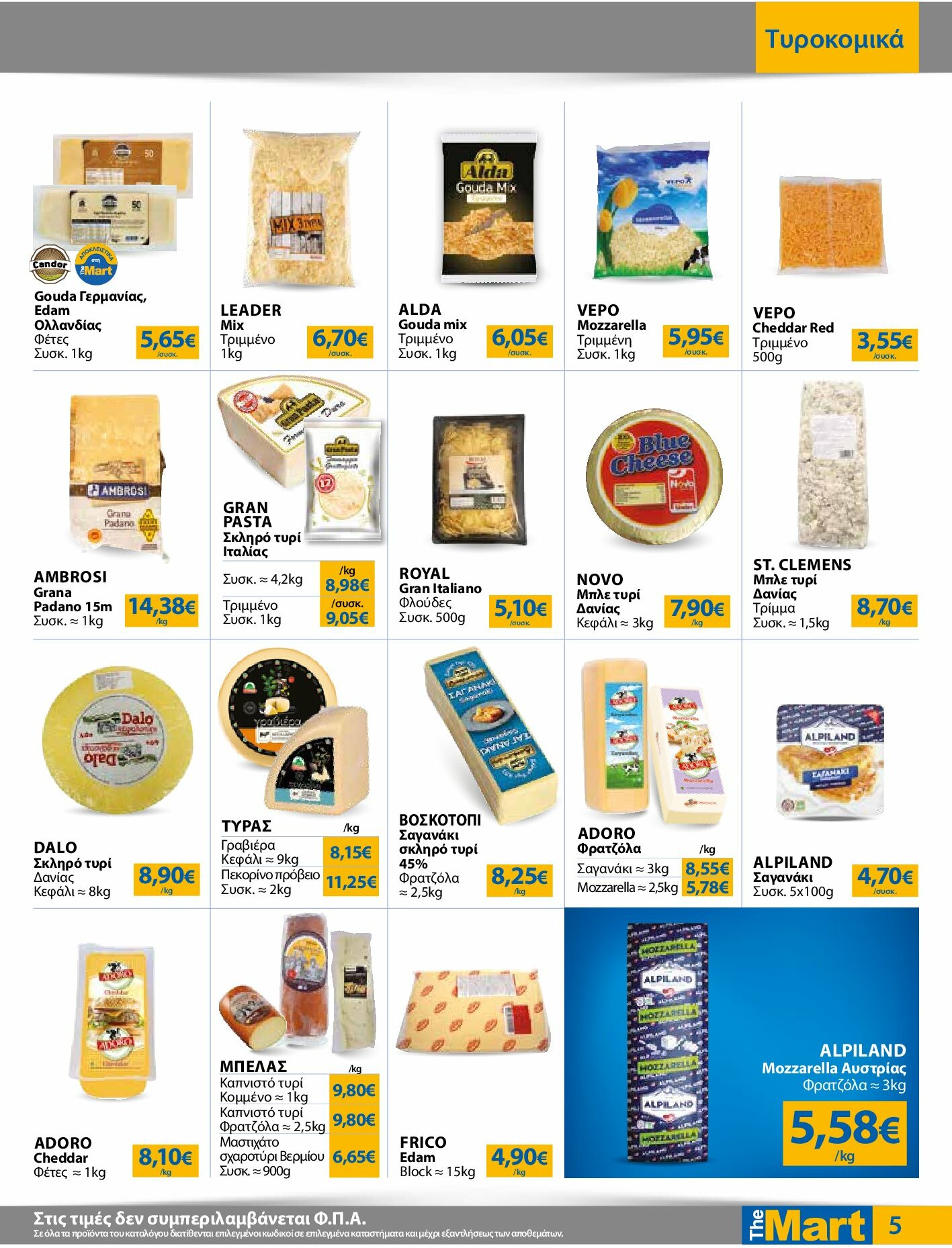 the-mart - The Mart - Για Επιχειρήσεις Εστίασης φυλλάδιο έγκυρο από 27/08 - 09/09 - page: 5
