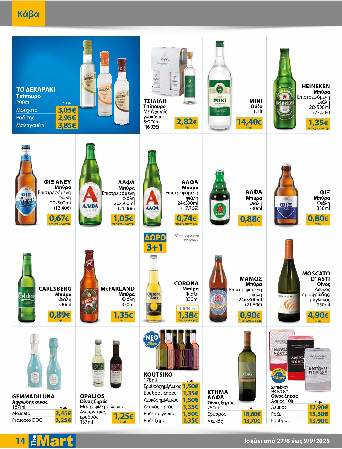 the-mart - The Mart - Για Επιχειρήσεις Εστίασης φυλλάδιο έγκυρο από 27/08 - 09/09 - page: 14