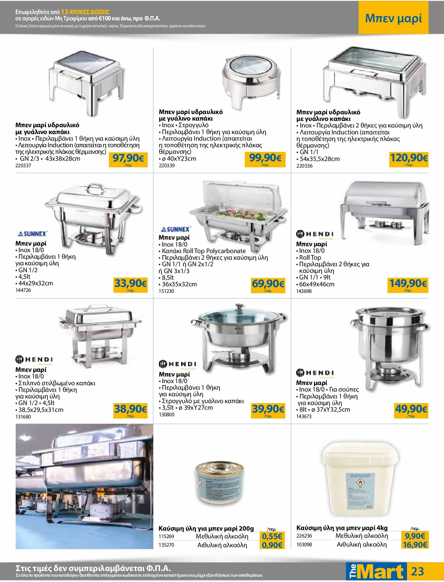 the-mart - The Mart - Για Επιχειρήσεις Εστίασης φυλλάδιο έγκυρο από 27/08 - 09/09 - page: 23