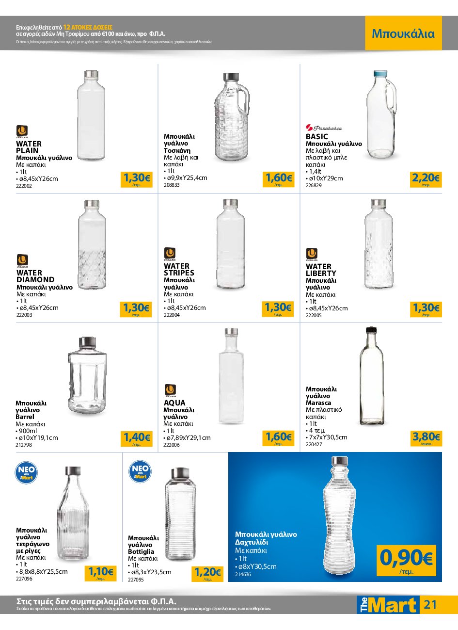 the-mart - The Mart - Για Επιχειρήσεις Εστίασης φυλλάδιο έγκυρο από 10/09 - 23/09 - page: 21