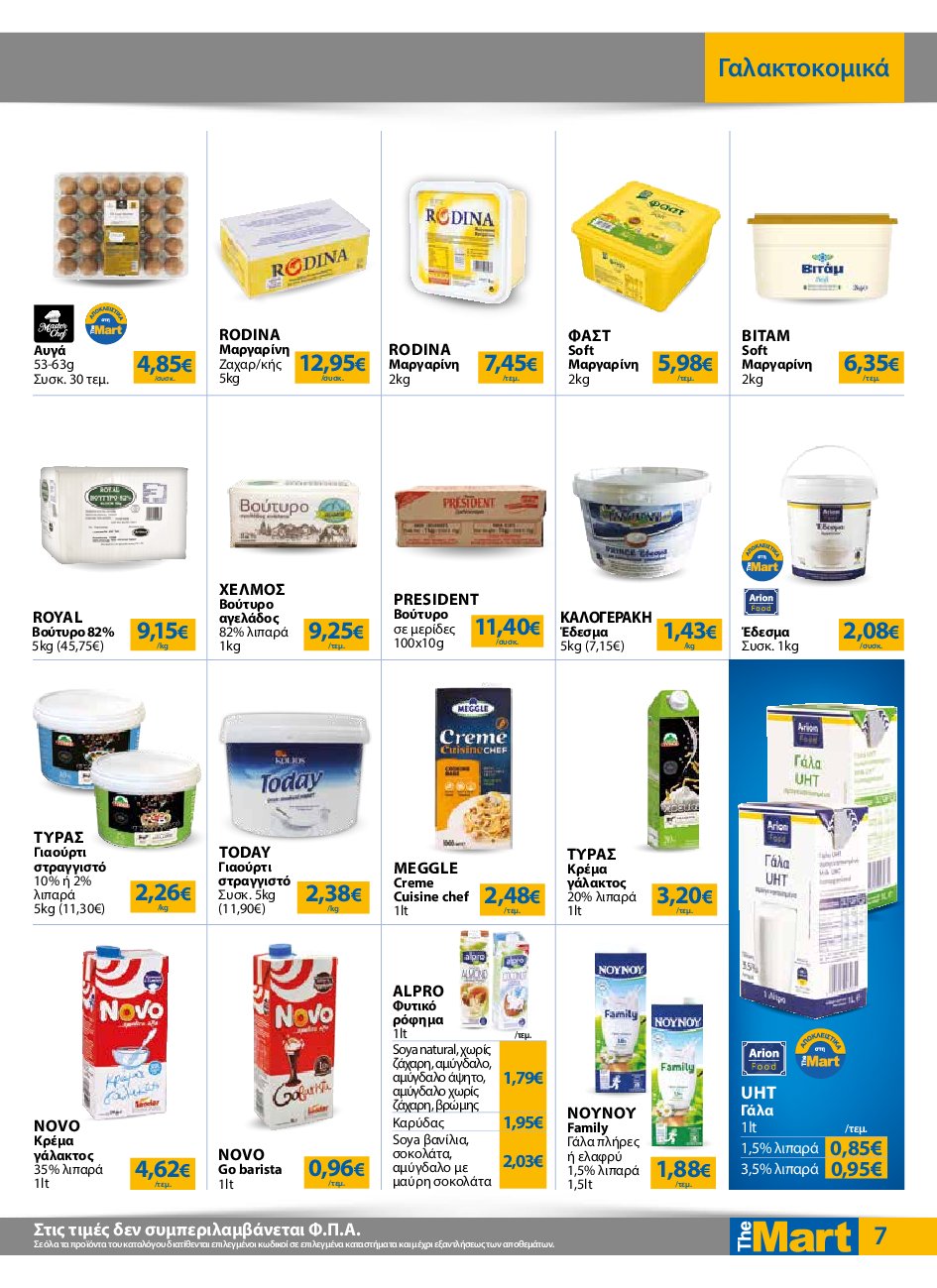 the-mart - The Mart - Για Επιχειρήσεις Εστίασης φυλλάδιο έγκυρο από 10/09 - 23/09 - page: 7
