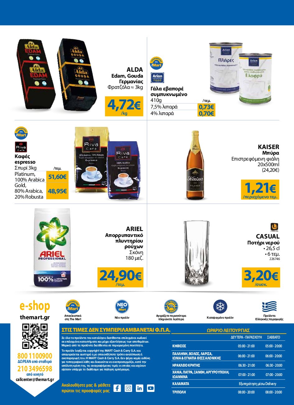 the-mart - The Mart - Για Επιχειρήσεις Εστίασης φυλλάδιο έγκυρο από 10/09 - 23/09 - page: 24