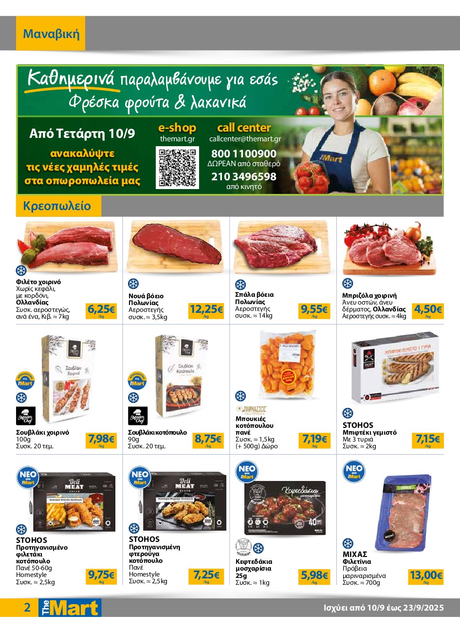 the-mart - The Mart - Για Επιχειρήσεις Εστίασης φυλλάδιο έγκυρο από 10/09 - 23/09 - page: 2