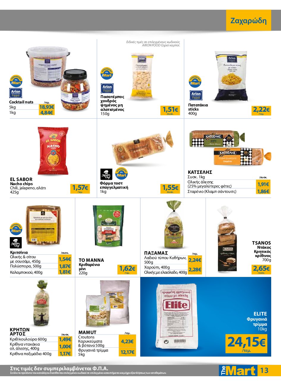 the-mart - The Mart - Για Επιχειρήσεις Εστίασης φυλλάδιο έγκυρο από 10/09 - 23/09 - page: 13