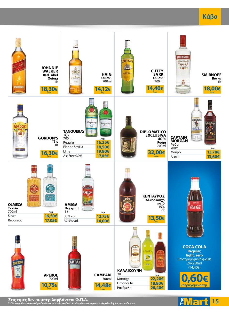 the-mart - The Mart - Για Επιχειρήσεις Εστίασης φυλλάδιο έγκυρο από 10/09 - 23/09 - page: 15