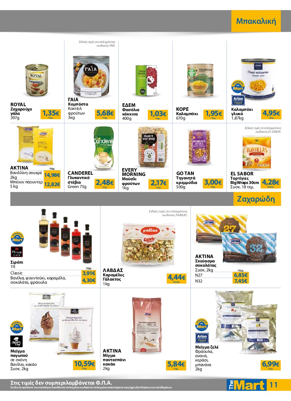 the-mart - The Mart - Για Επιχειρήσεις Εστίασης φυλλάδιο έγκυρο από 10/09 - 23/09 - page: 11