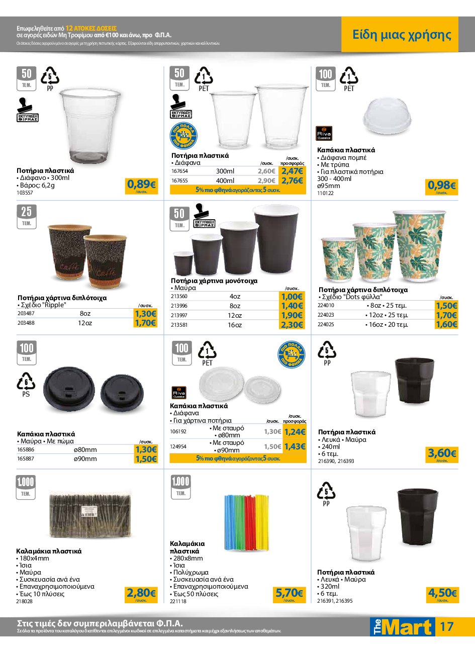 the-mart - The Mart - Για Επιχειρήσεις Εστίασης φυλλάδιο έγκυρο από 10/09 - 23/09 - page: 17
