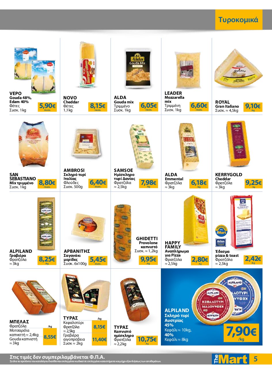 the-mart - The Mart - Για Επιχειρήσεις Εστίασης φυλλάδιο έγκυρο από 10/09 - 23/09 - page: 5