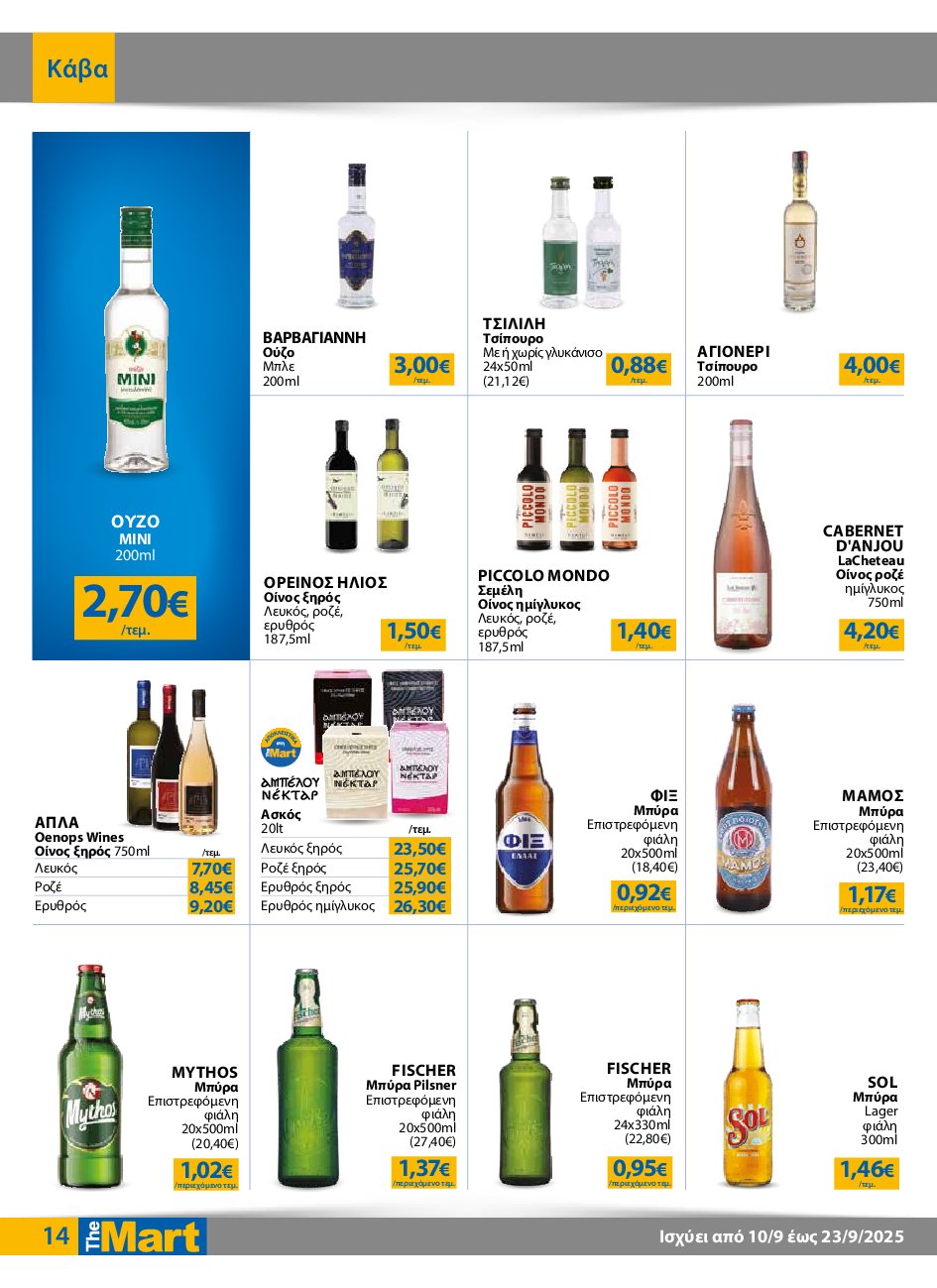 the-mart - The Mart - Για Επιχειρήσεις Εστίασης φυλλάδιο έγκυρο από 10/09 - 23/09 - page: 14