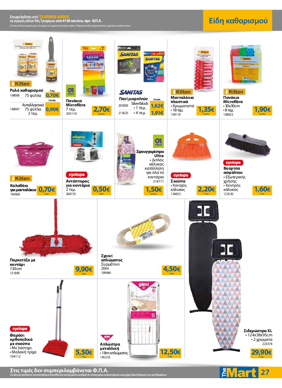 the-mart - The Mart - Για Εμπόρους & Λοιπές Επιχειρήσεις φυλλάδιο έγκυρο από 10/09 - 23/09 - page: 27