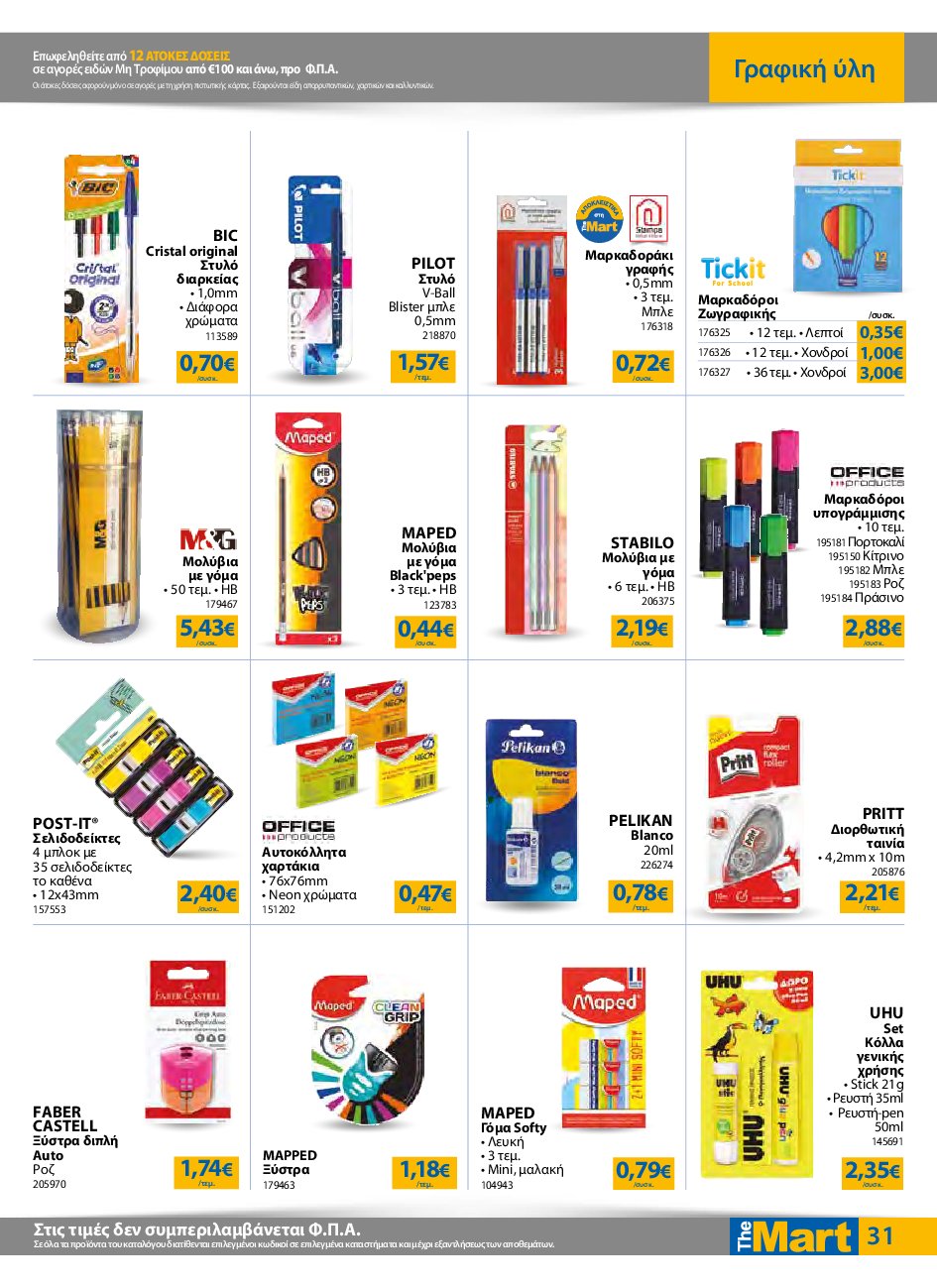 the-mart - The Mart - Για Εμπόρους & Λοιπές Επιχειρήσεις φυλλάδιο έγκυρο από 10/09 - 23/09 - page: 31