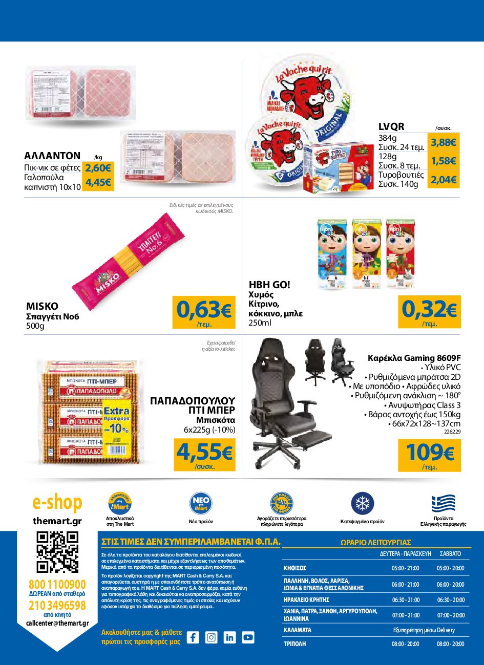 the-mart - The Mart - Για Εμπόρους & Λοιπές Επιχειρήσεις φυλλάδιο έγκυρο από 10/09 - 23/09 - page: 32