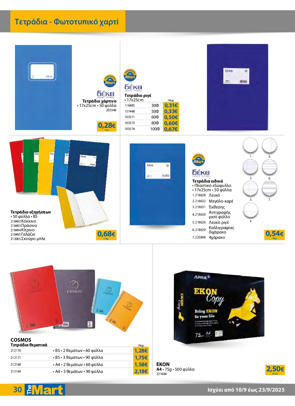 the-mart - The Mart - Για Εμπόρους & Λοιπές Επιχειρήσεις φυλλάδιο έγκυρο από 10/09 - 23/09 - page: 30