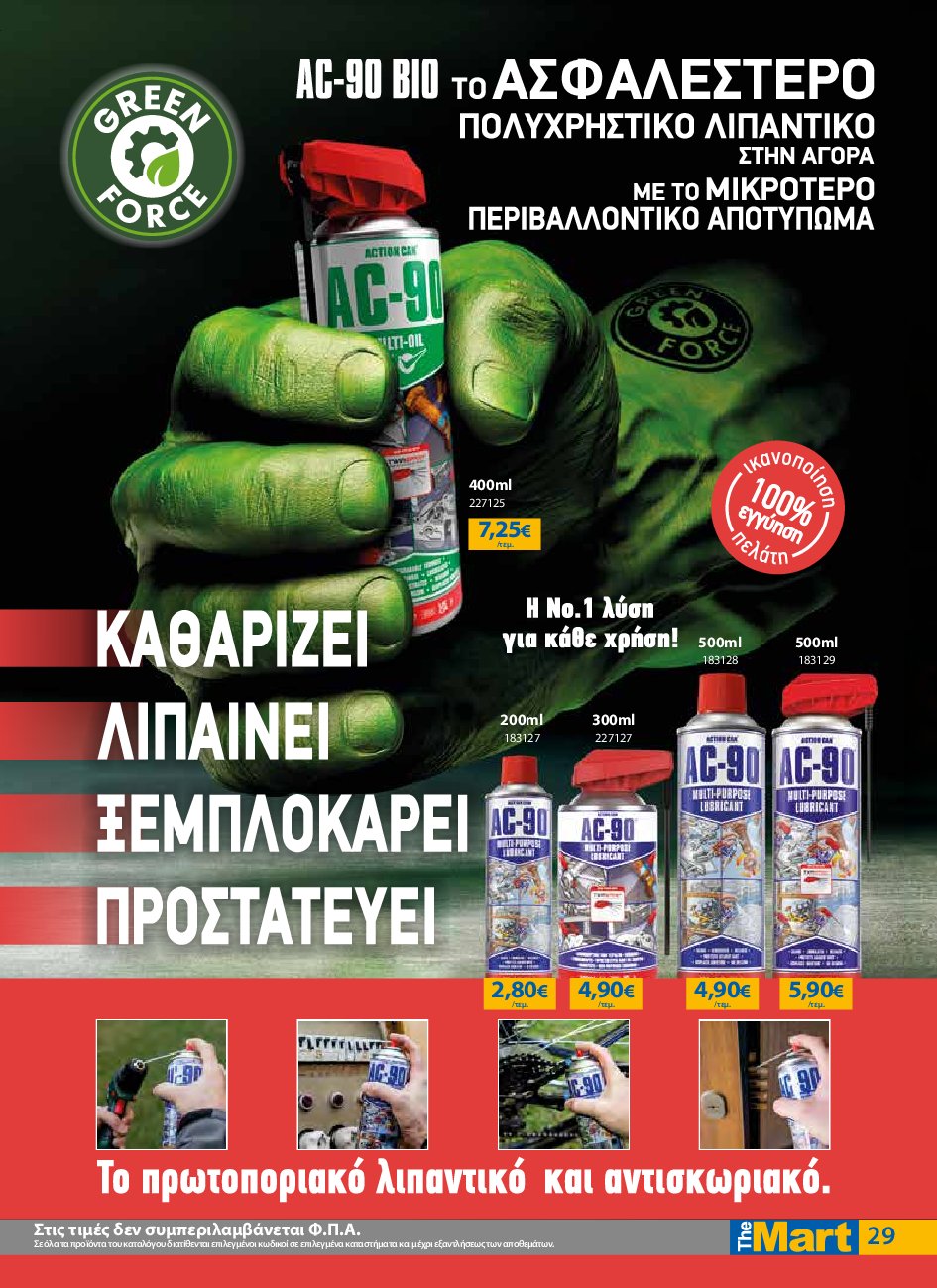 the-mart - The Mart - Για Εμπόρους & Λοιπές Επιχειρήσεις φυλλάδιο έγκυρο από 10/09 - 23/09 - page: 29