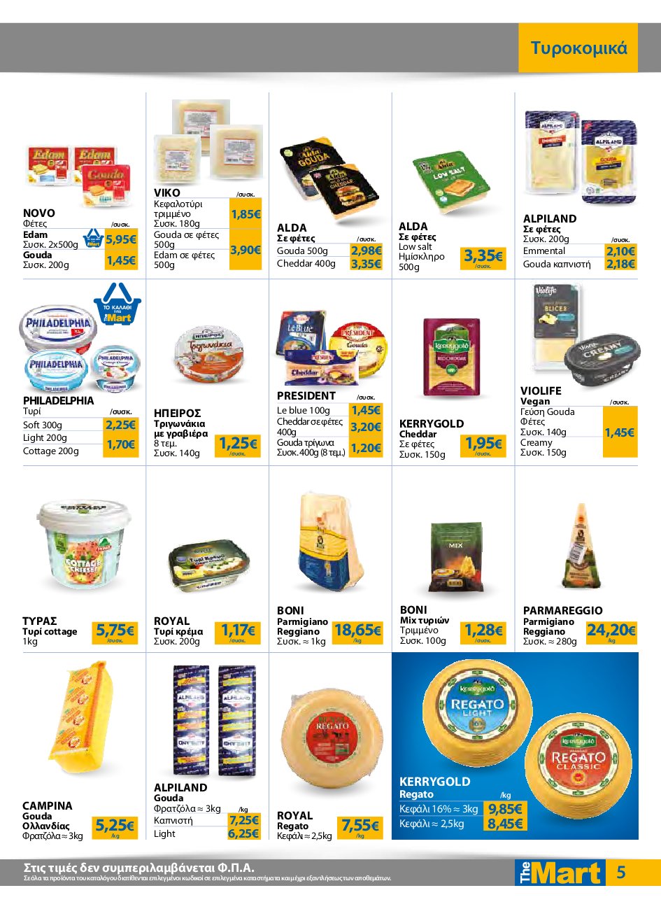 the-mart - The Mart - Για Εμπόρους & Λοιπές Επιχειρήσεις φυλλάδιο έγκυρο από 10/09 - 23/09 - page: 5