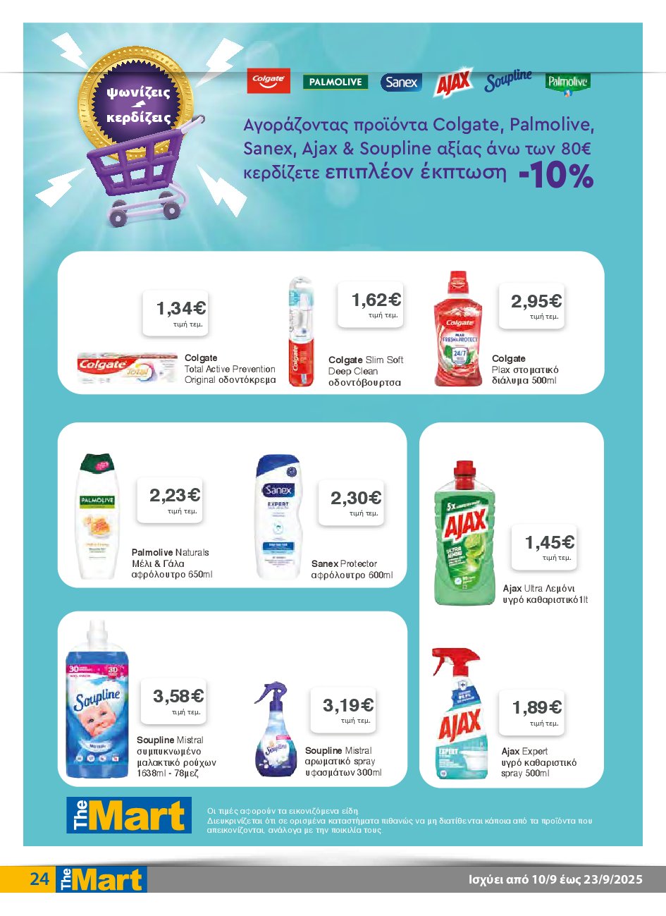 the-mart - The Mart - Για Εμπόρους & Λοιπές Επιχειρήσεις φυλλάδιο έγκυρο από 10/09 - 23/09 - page: 24