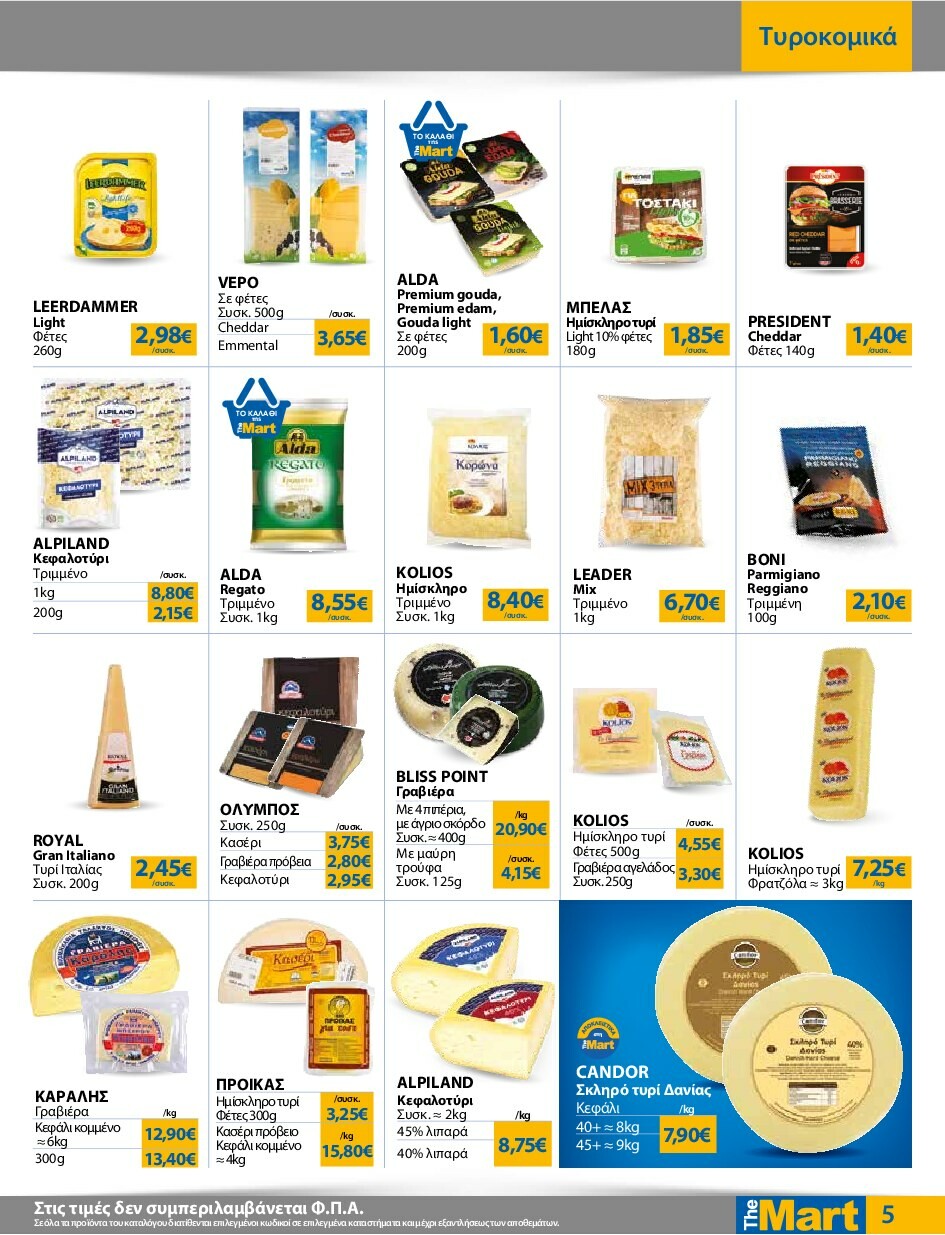 the-mart - The Mart - Για Εμπόρους & Λοιπές Επιχειρήσεις φυλλάδιο έγκυρο από 24/09 - 07/10 - page: 5