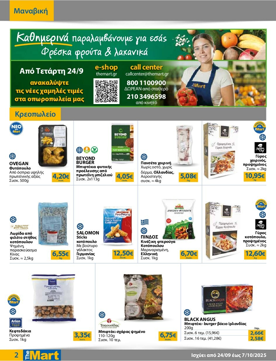 the-mart - The Mart - Για Εμπόρους & Λοιπές Επιχειρήσεις φυλλάδιο έγκυρο από 24/09 - 07/10 - page: 2