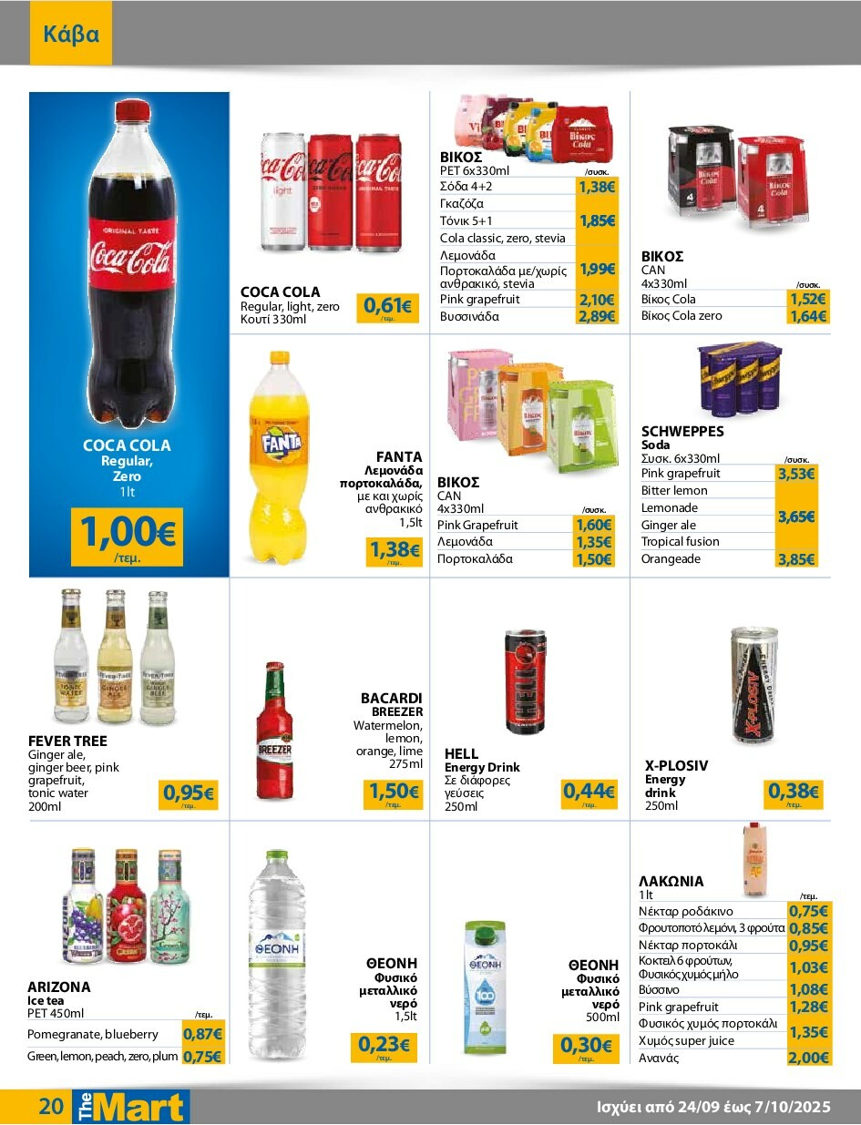 the-mart - The Mart - Για Εμπόρους & Λοιπές Επιχειρήσεις φυλλάδιο έγκυρο από 24/09 - 07/10 - page: 20