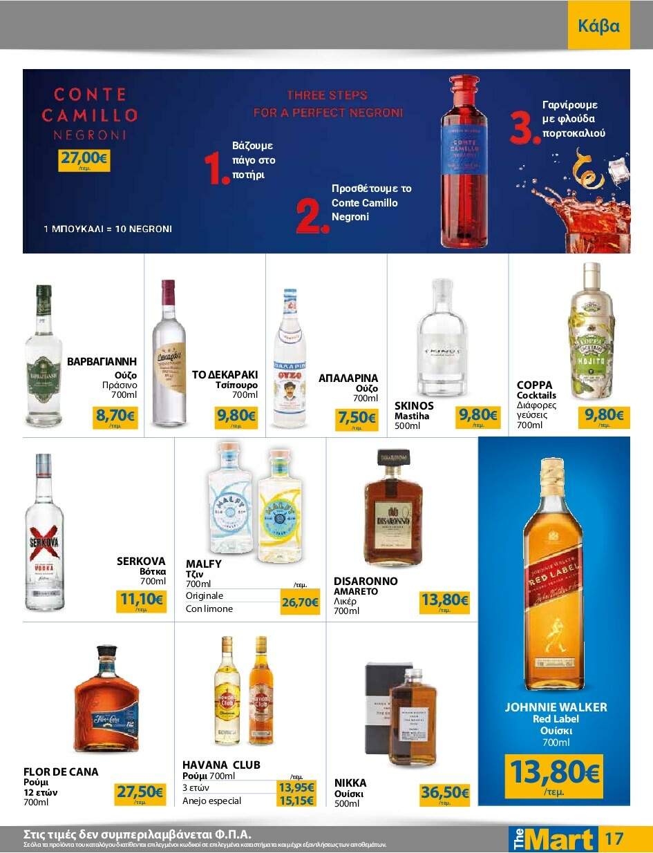 the-mart - The Mart - Για Εμπόρους & Λοιπές Επιχειρήσεις φυλλάδιο έγκυρο από 24/09 - 07/10 - page: 17