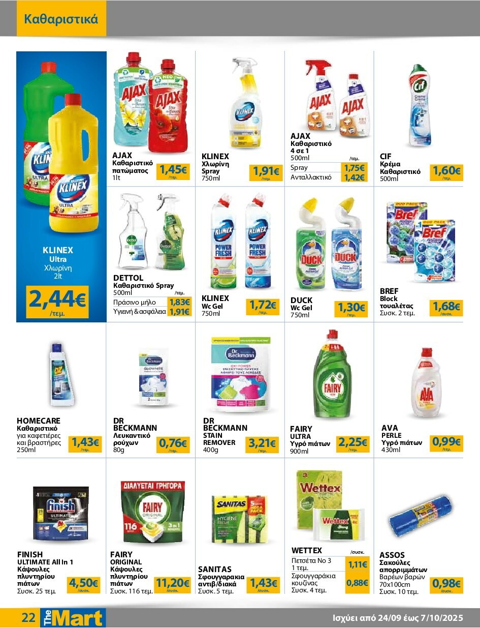 the-mart - The Mart - Για Εμπόρους & Λοιπές Επιχειρήσεις φυλλάδιο έγκυρο από 24/09 - 07/10 - page: 22