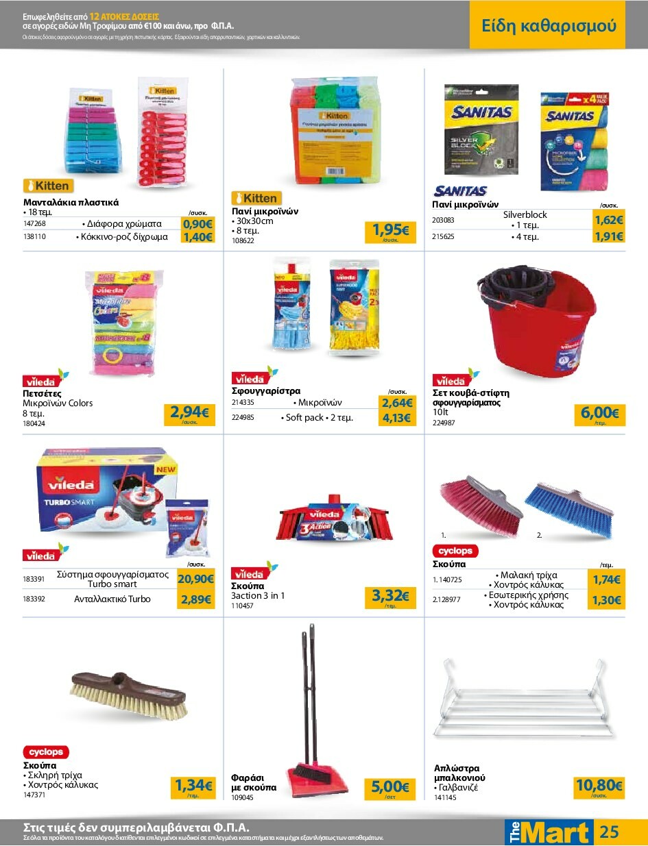 the-mart - The Mart - Για Εμπόρους & Λοιπές Επιχειρήσεις φυλλάδιο έγκυρο από 24/09 - 07/10 - page: 25