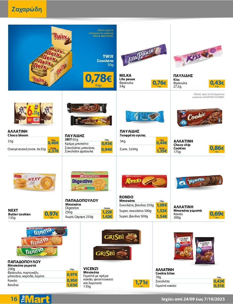 the-mart - The Mart - Για Εμπόρους & Λοιπές Επιχειρήσεις φυλλάδιο έγκυρο από 24/09 - 07/10 - page: 16