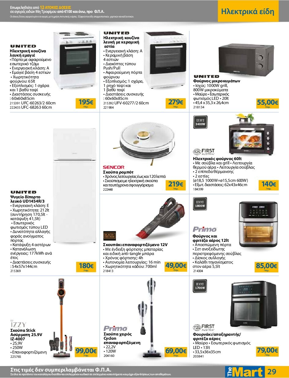 the-mart - The Mart - Για Εμπόρους & Λοιπές Επιχειρήσεις φυλλάδιο έγκυρο από 24/09 - 07/10 - page: 29