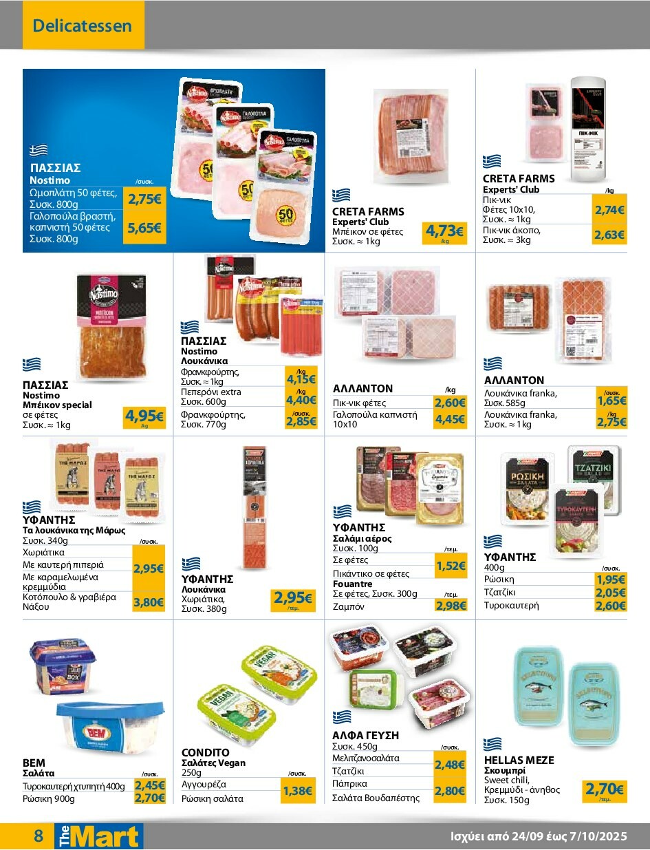 the-mart - The Mart - Για Εμπόρους & Λοιπές Επιχειρήσεις φυλλάδιο έγκυρο από 24/09 - 07/10 - page: 8