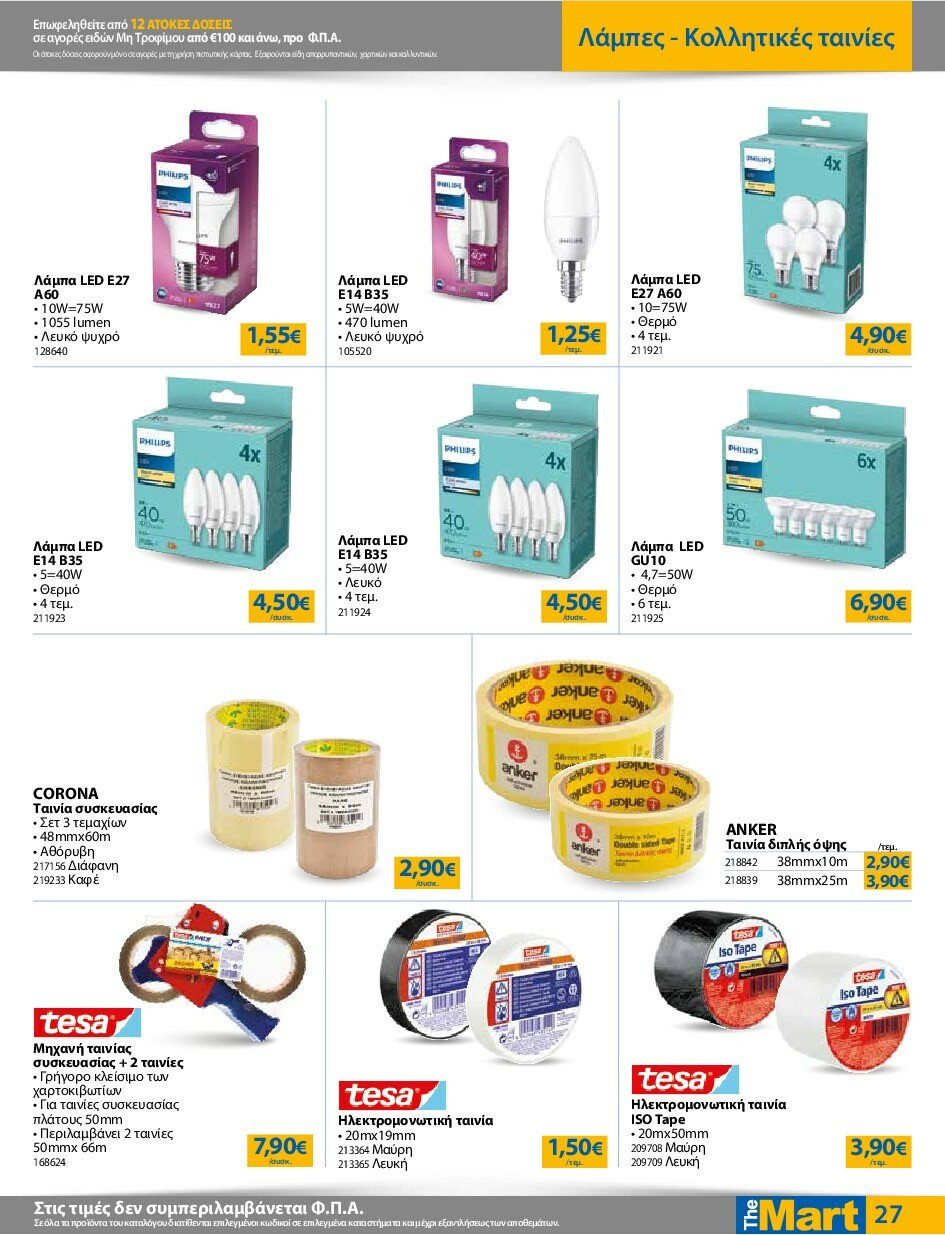 the-mart - The Mart - Για Εμπόρους & Λοιπές Επιχειρήσεις φυλλάδιο έγκυρο από 24/09 - 07/10 - page: 27