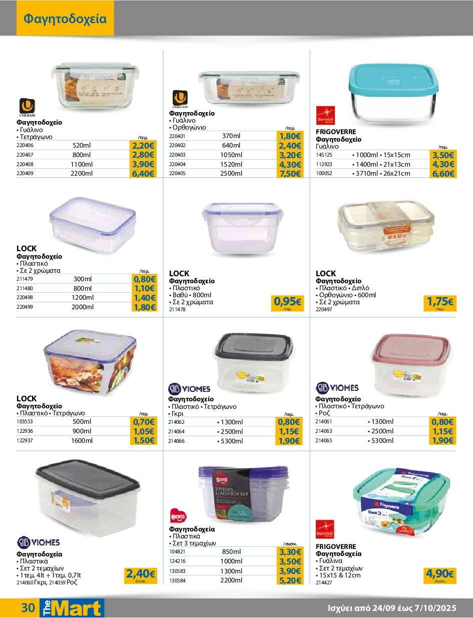 the-mart - The Mart - Για Εμπόρους & Λοιπές Επιχειρήσεις φυλλάδιο έγκυρο από 24/09 - 07/10 - page: 30