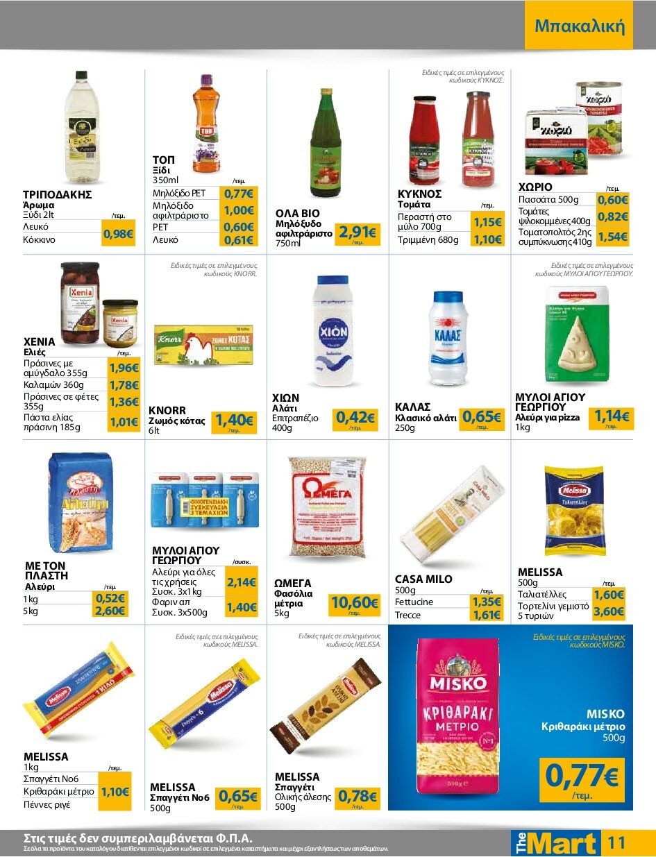 the-mart - The Mart - Για Εμπόρους & Λοιπές Επιχειρήσεις φυλλάδιο έγκυρο από 24/09 - 07/10 - page: 11