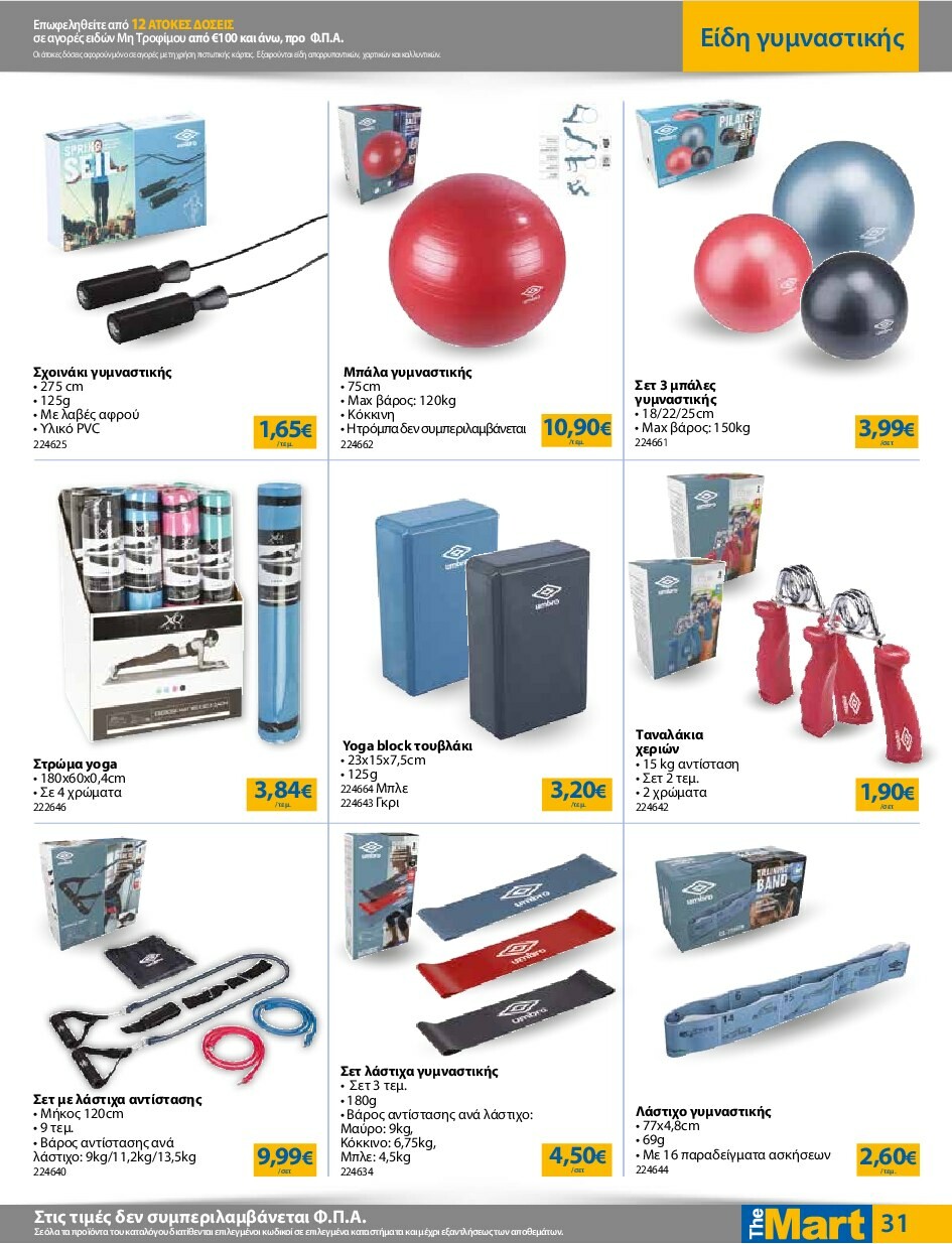 the-mart - The Mart - Για Εμπόρους & Λοιπές Επιχειρήσεις φυλλάδιο έγκυρο από 24/09 - 07/10 - page: 31