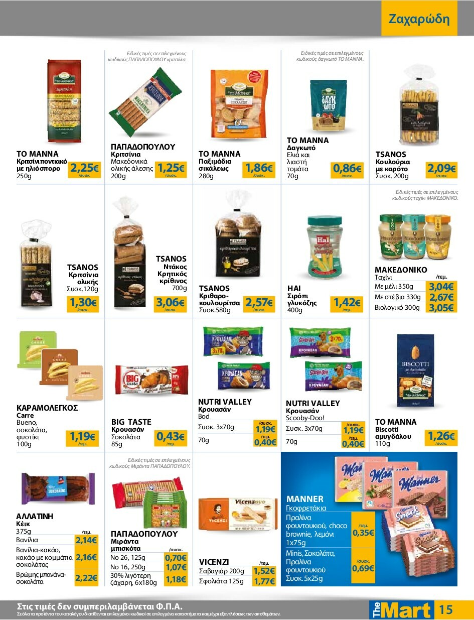 the-mart - The Mart - Για Εμπόρους & Λοιπές Επιχειρήσεις φυλλάδιο έγκυρο από 24/09 - 07/10 - page: 15