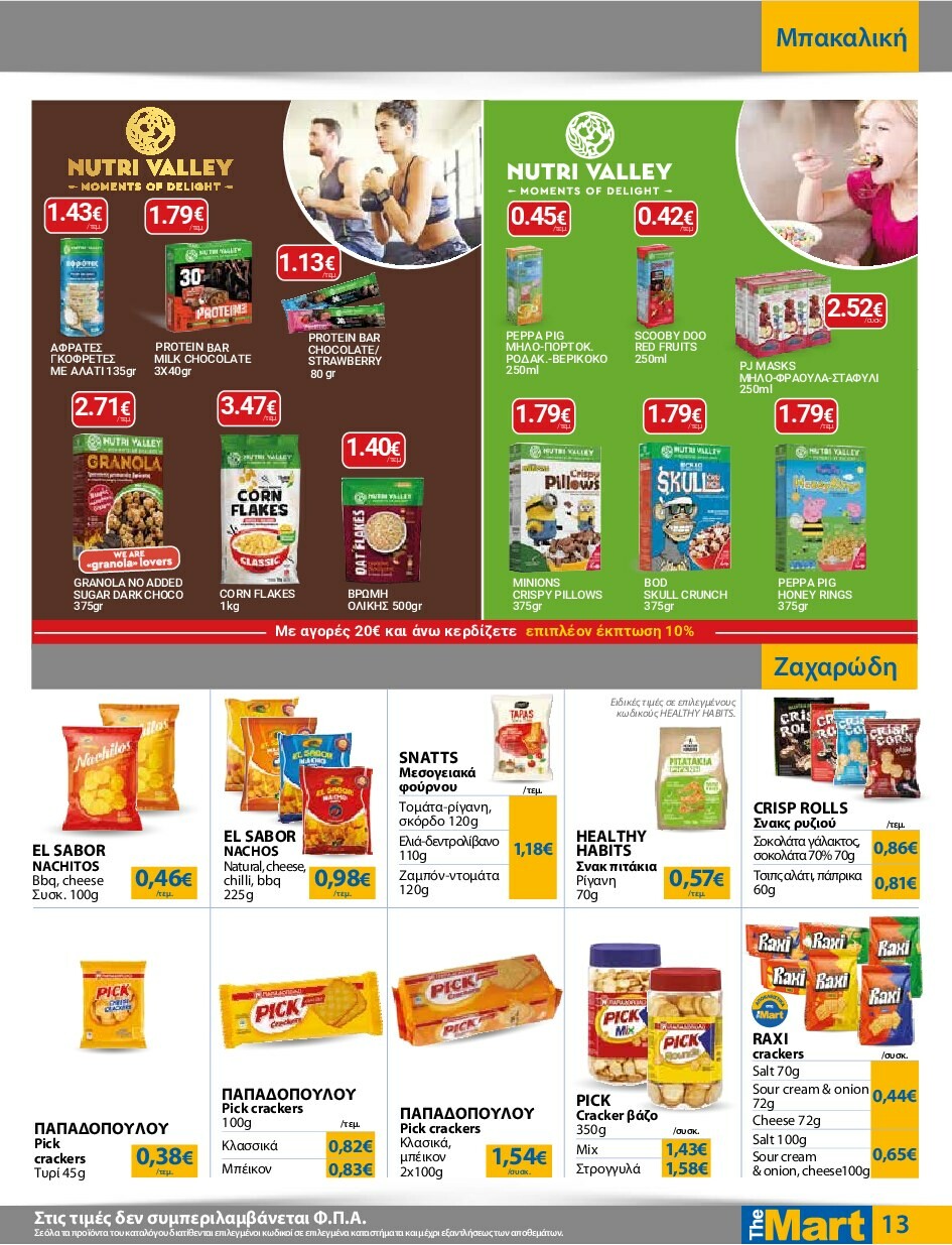 the-mart - The Mart - Για Εμπόρους & Λοιπές Επιχειρήσεις φυλλάδιο έγκυρο από 24/09 - 07/10 - page: 13
