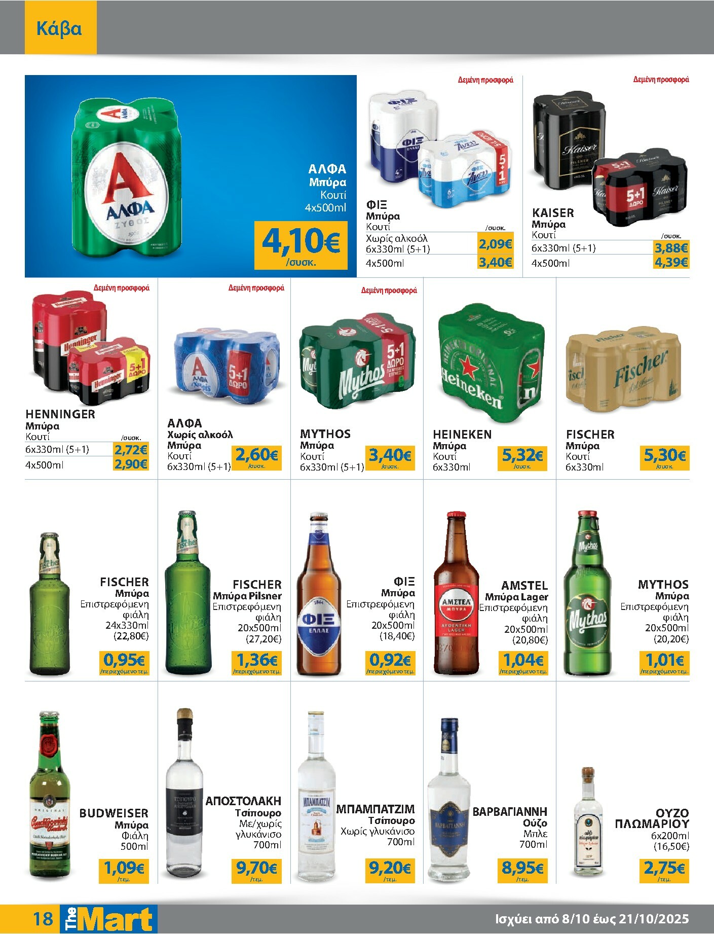 the-mart - The Mart - Για Εμπόρους & Λοιπές Επιχειρήσεις φυλλάδιο έγκυρο από 08/10 - 21/10 - page: 18