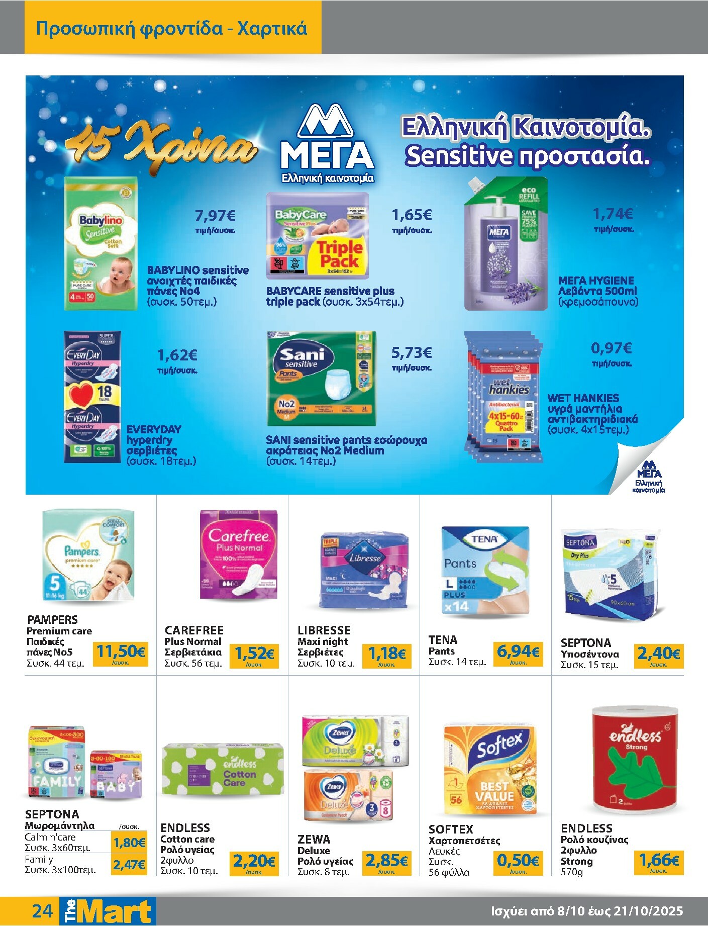 the-mart - The Mart - Για Εμπόρους & Λοιπές Επιχειρήσεις φυλλάδιο έγκυρο από 08/10 - 21/10 - page: 24