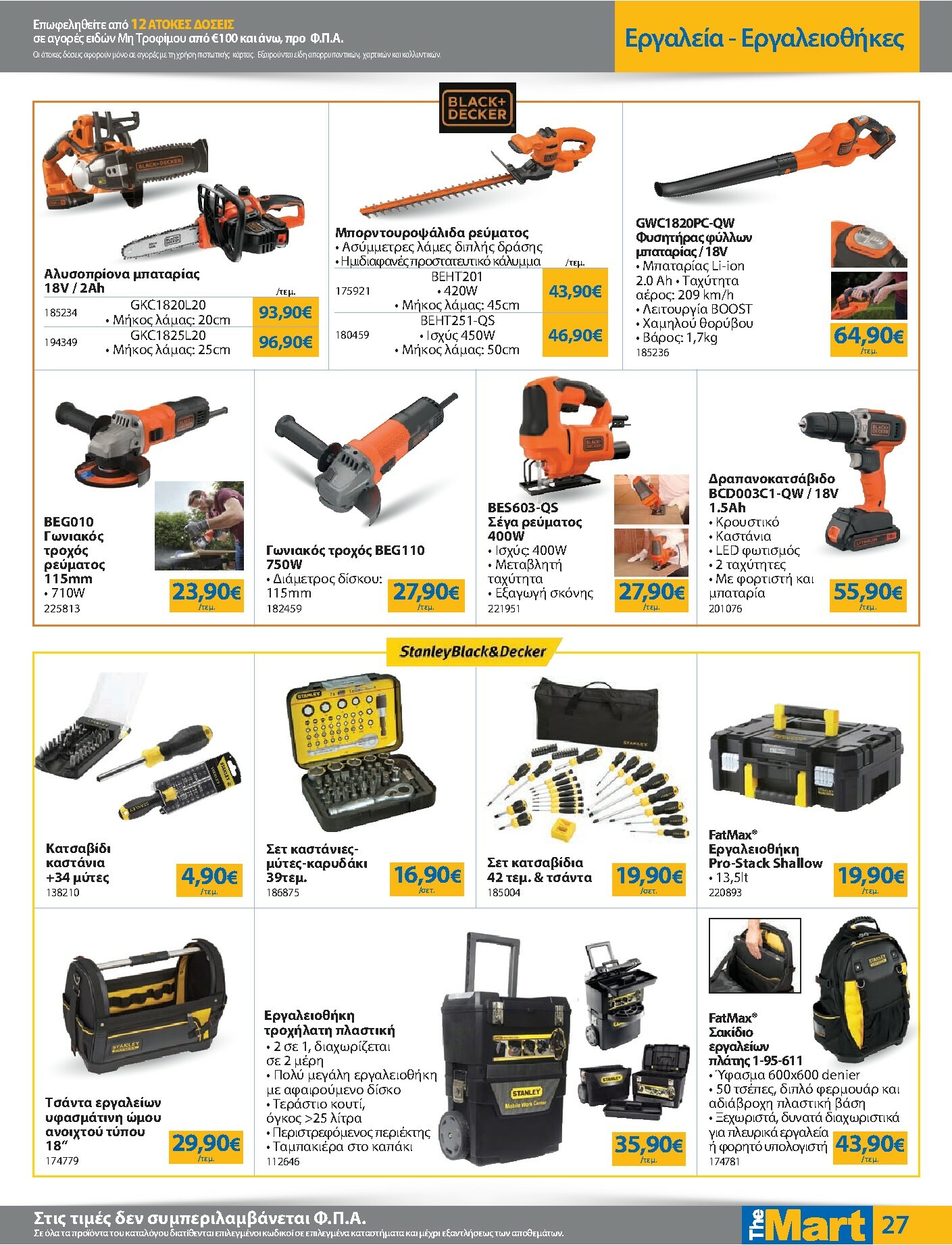 the-mart - The Mart - Για Εμπόρους & Λοιπές Επιχειρήσεις φυλλάδιο έγκυρο από 08/10 - 21/10 - page: 27