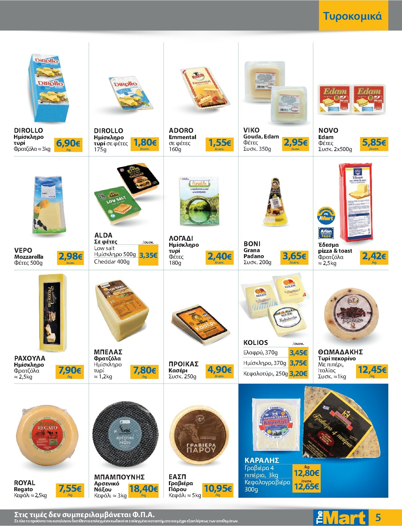 the-mart - The Mart - Για Εμπόρους & Λοιπές Επιχειρήσεις φυλλάδιο έγκυρο από 08/10 - 21/10 - page: 5