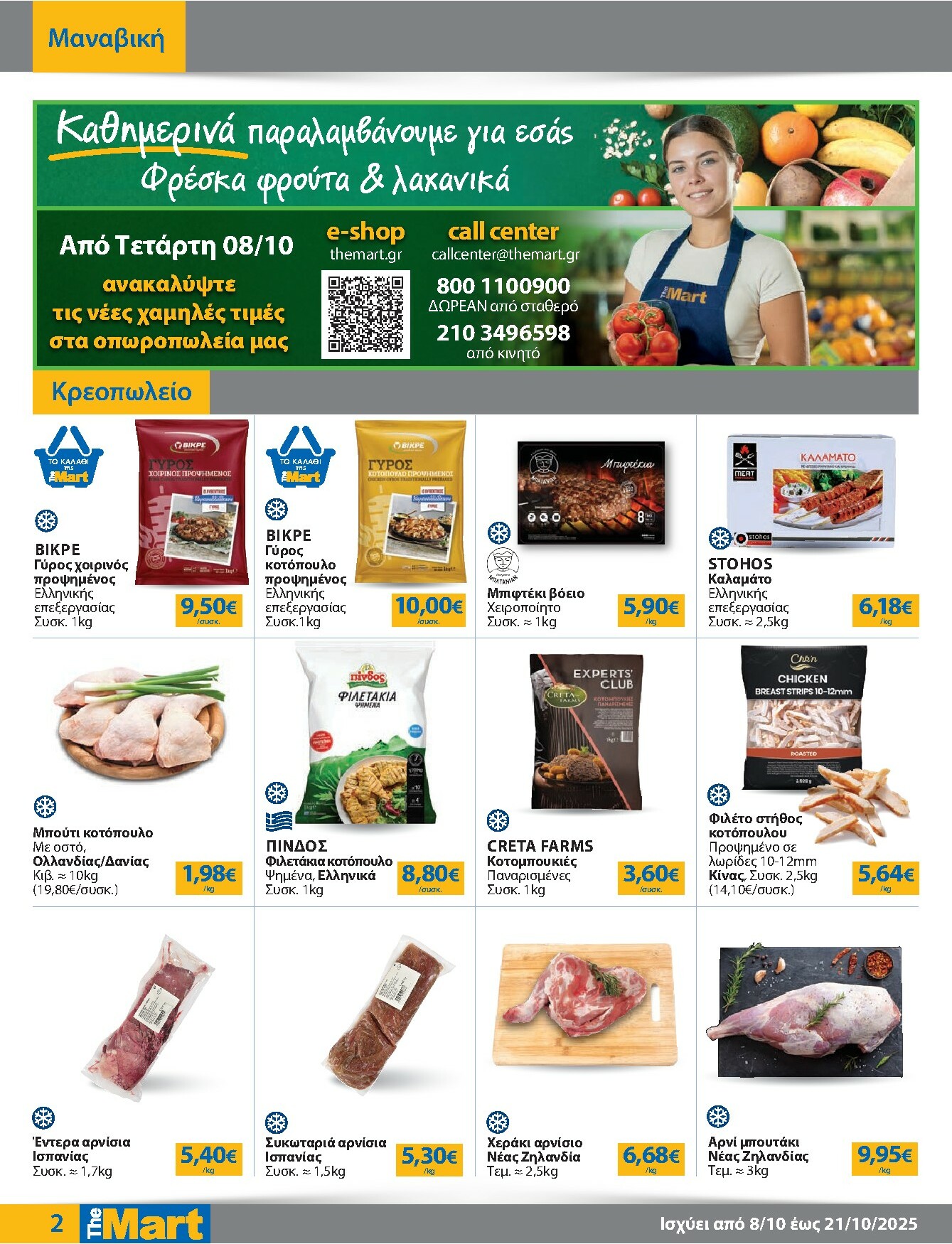 the-mart - The Mart - Για Εμπόρους & Λοιπές Επιχειρήσεις φυλλάδιο έγκυρο από 08/10 - 21/10 - page: 2