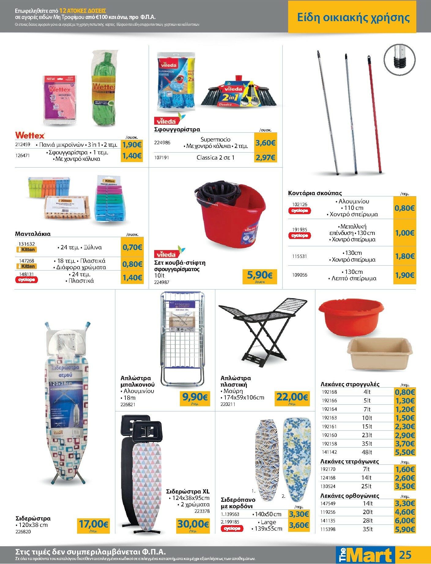 the-mart - The Mart - Για Εμπόρους & Λοιπές Επιχειρήσεις φυλλάδιο έγκυρο από 08/10 - 21/10 - page: 25