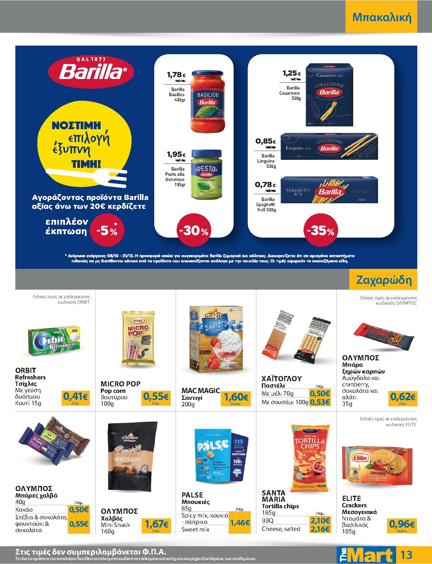 the-mart - The Mart - Για Εμπόρους & Λοιπές Επιχειρήσεις φυλλάδιο έγκυρο από 08/10 - 21/10 - page: 13
